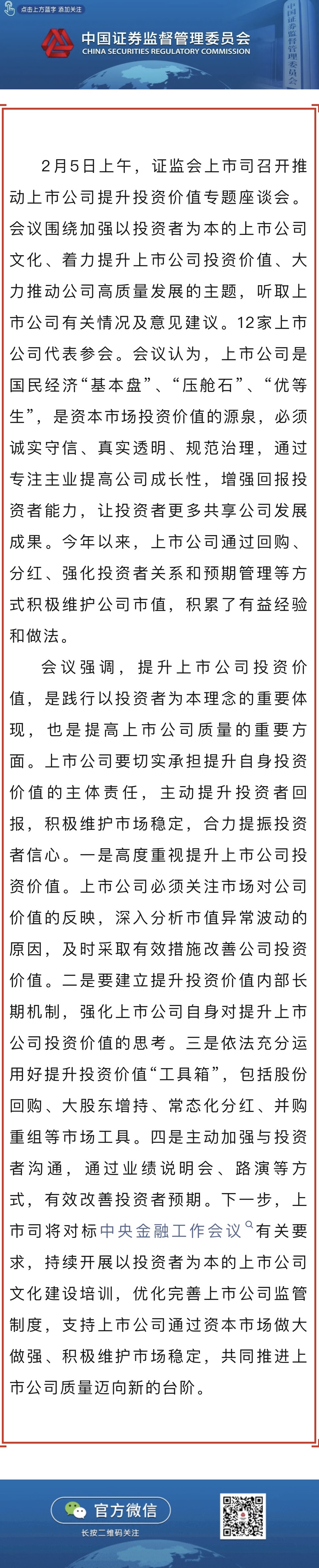 證監(jiān)會召開推動上市公司提升投資價(jià)值專題座談會.jpg